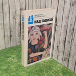 Книга "Над зыбкой"