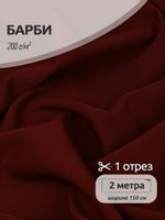Барби 200 г/м², 150 см / 2 метра, TBY.Br.4 цв.бордовый