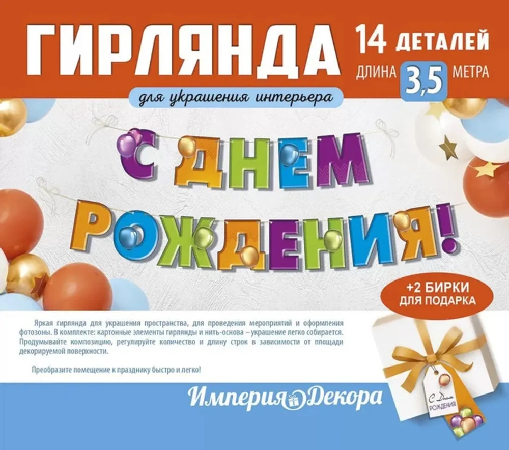 Гирлянда-буквы С Днем Рождения! 5407800