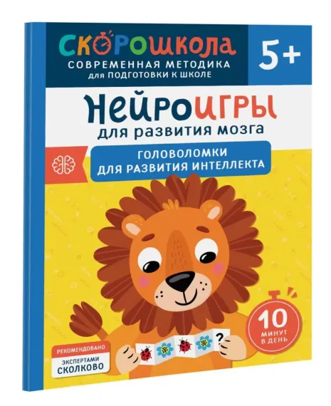 Нейроигры для развития мозга. Головоломки для развития интеллекта. 5+