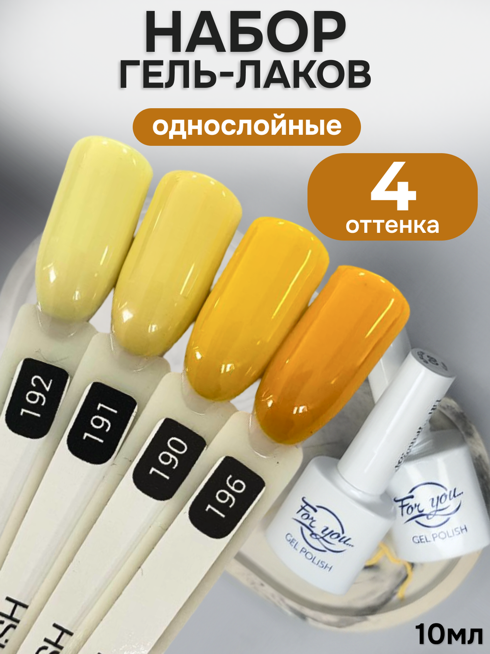 FOR YOU Гель-лак для ногтей желтый набор 4 шт