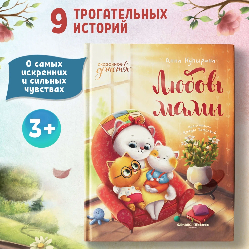 Любовь мамы. Сказки для детей