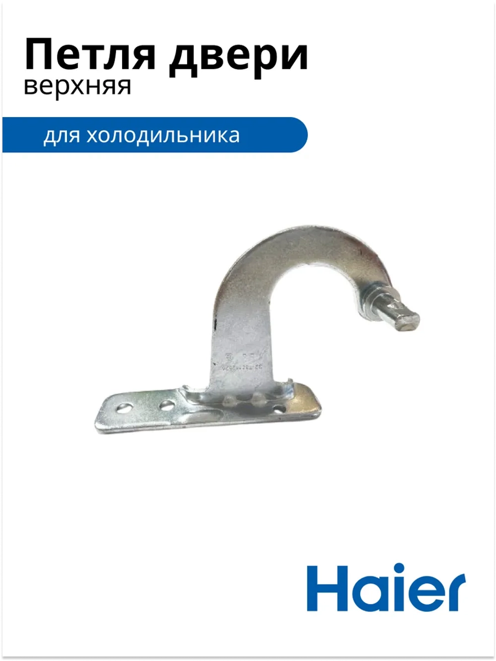 Верхняя петля, шарнир, опора, навес для холодильника 0530024947 Haier
