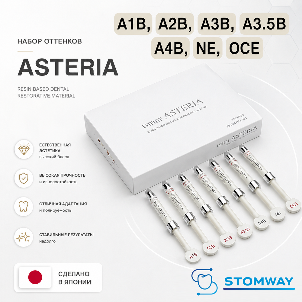 Estelite Asteria НАБОР 7 шпр. (4гр.) (A1B, A2B, A3B, A3,5B, A4B, NE, OсE) Эстелайт Астерия, пломб.