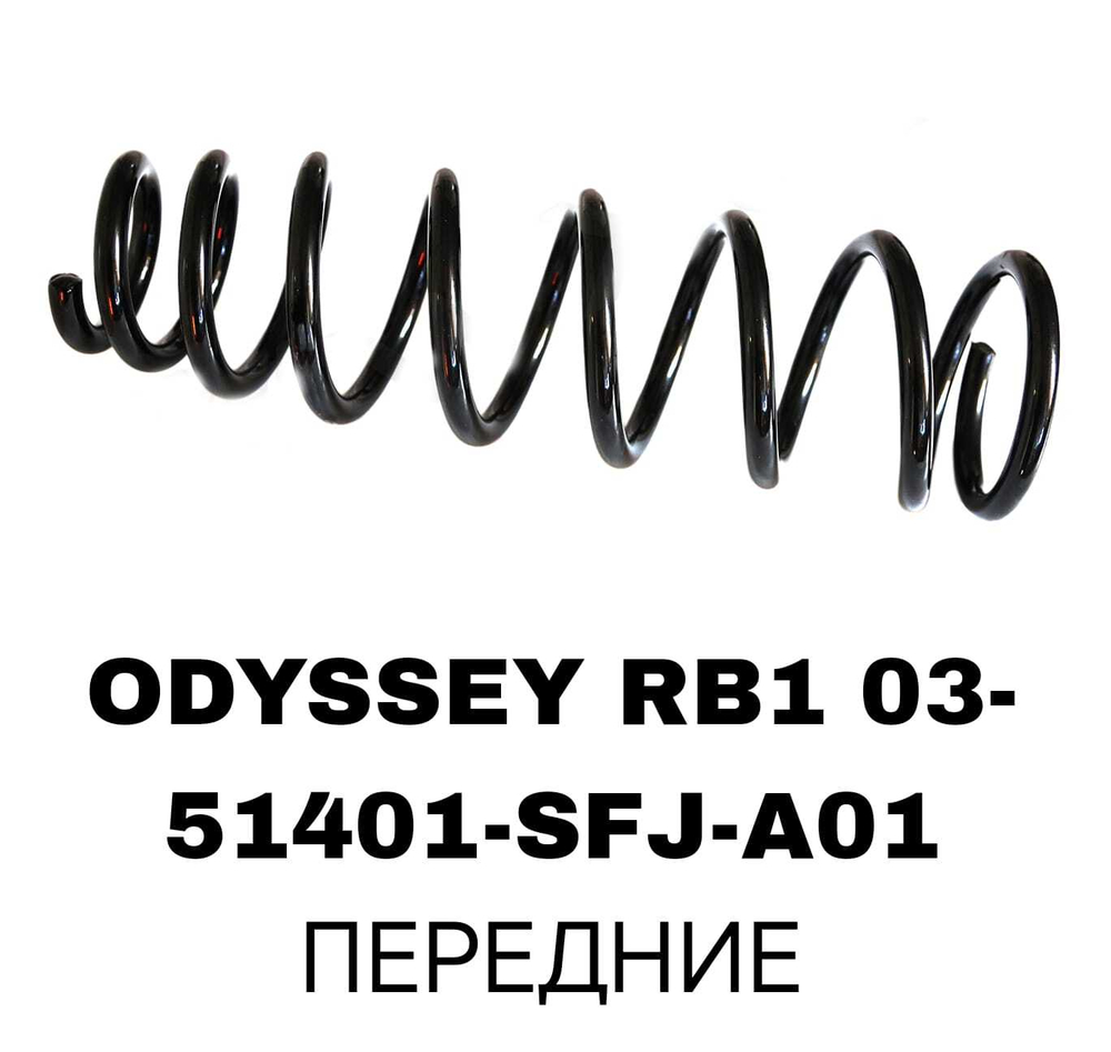 Пружина подвески 51401-SFJ-A01 на Honda ODYSSEY RB1 03- передние — купить в Алматы | ADAL AUTO