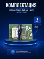 Герконовый датчик для холодильника - 0064001497