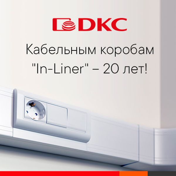 Кабельным коробам "In-Liner" – 20 лет