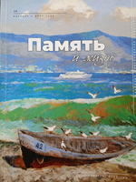 Альманах Память и жизнь. Номер 3 2023 года. Новороссийск.