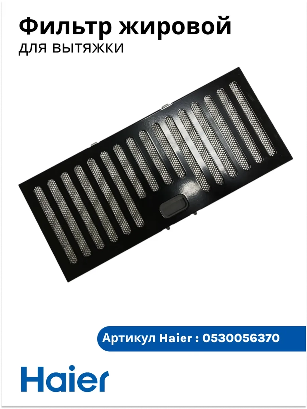 Фильтр жировой 0530056370 Haier