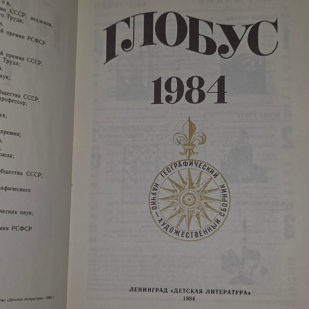 Книга "Глобус" 1984