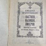 Домашнее приготовление настоек, наливок, ликеров и шипучих напитков из плодов, овощей и ягод