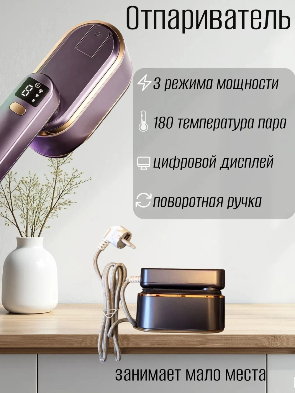 Отпариватель для одежды ручной с дисплеем