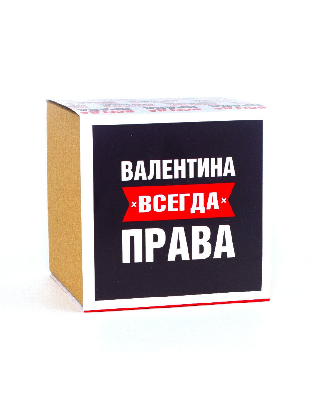 Кружка именная сувенир подарок с приколом Валентина всегда права подруге, сестре, девушке, коллеге