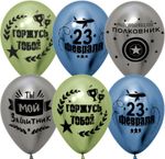 Шар (12''/30 см) С 23 Февраля, Мой Защитник!, Ассорти, хром, 2 ст, 25 шт.