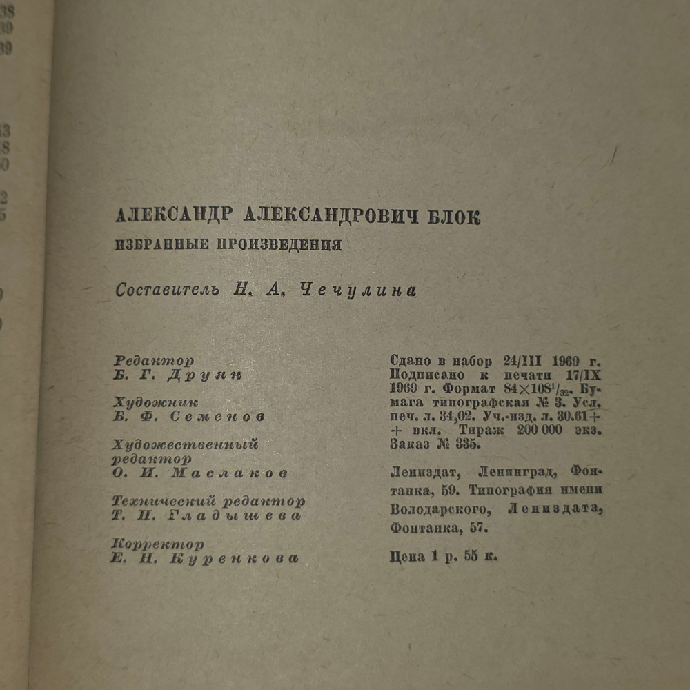 книга " Александр Блок. Избранные произведения "