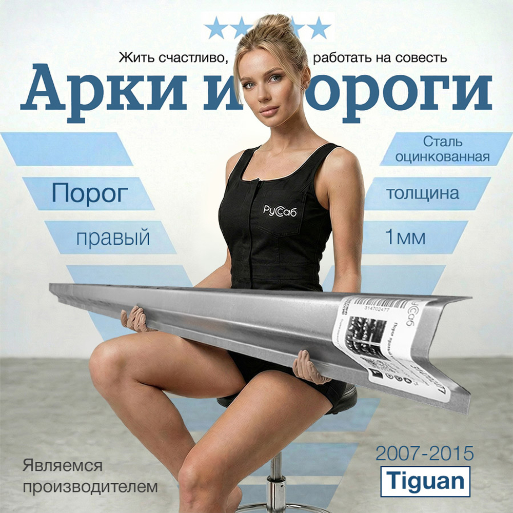 Порог правый Volkswagen Tiguan (1мм)