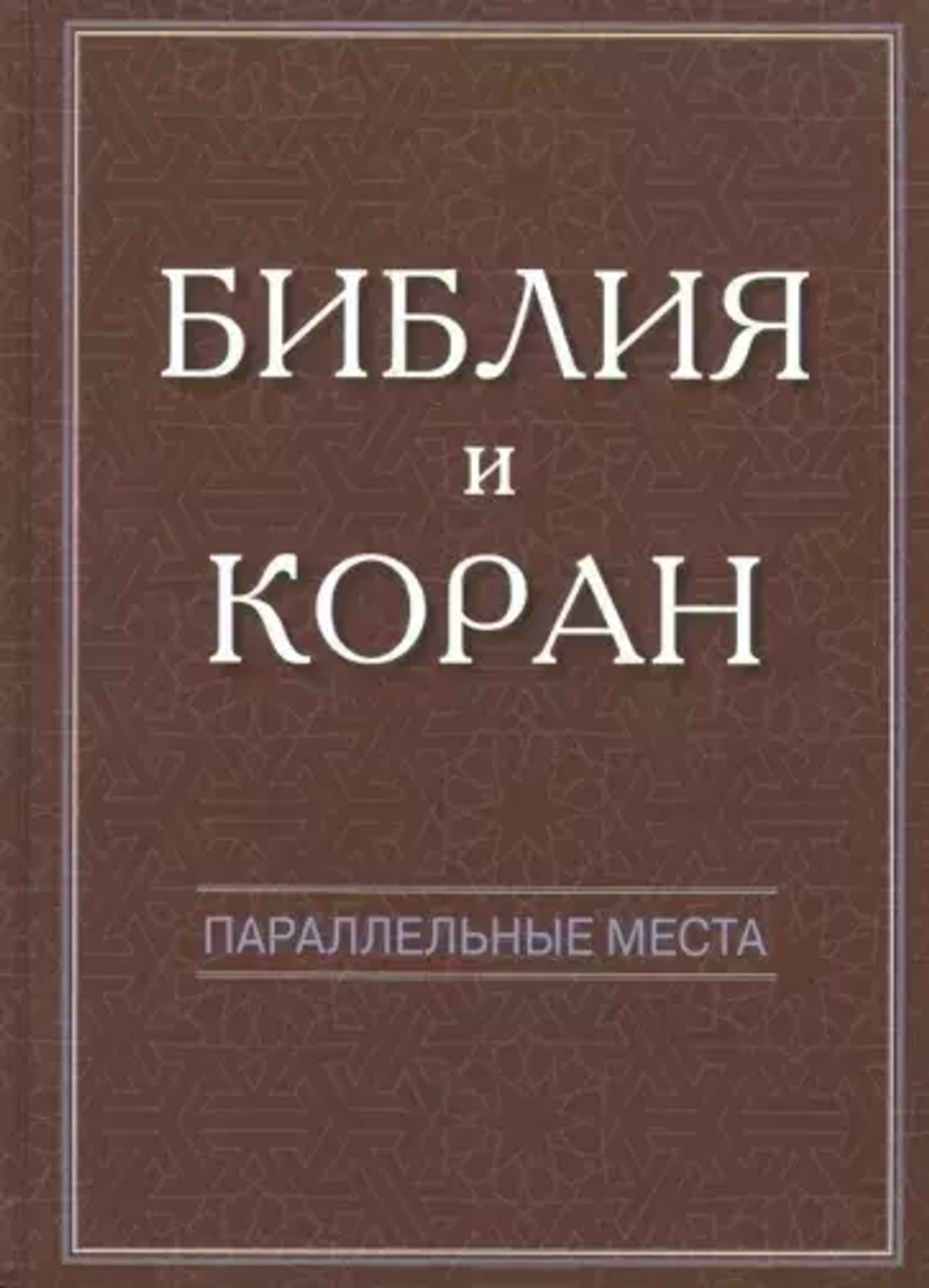 Библия и Коран: параллельные места