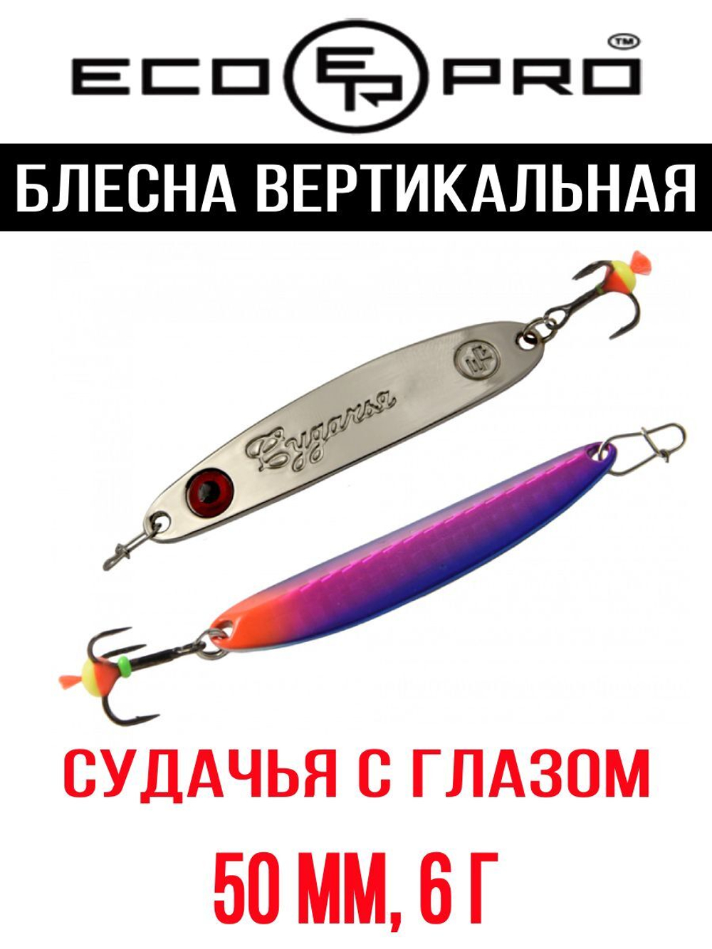 Блесна для рыбалки ECOPRO Судачья с глазом