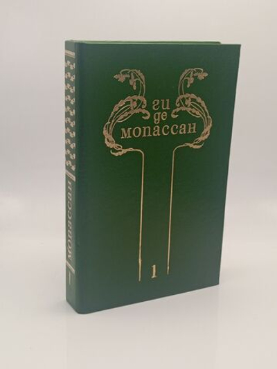 Ги де Мопассан. Собрание сочинений в 8 томах. Том 1.