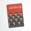 Собакистан (Твёрдый переплет)