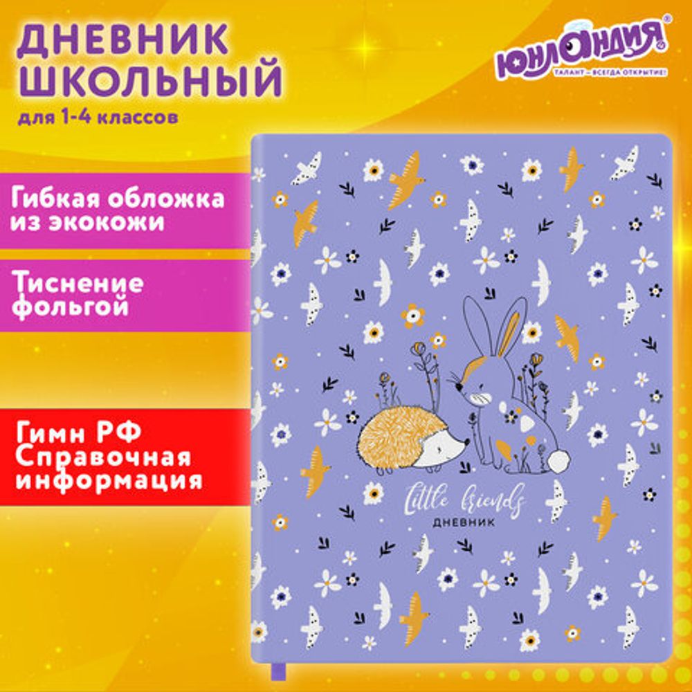 Дневник 1-4 класс 48 л., кожзам (гибкая), печать, фольга, ЮНЛАНДИЯ, "Ёжики", 106217