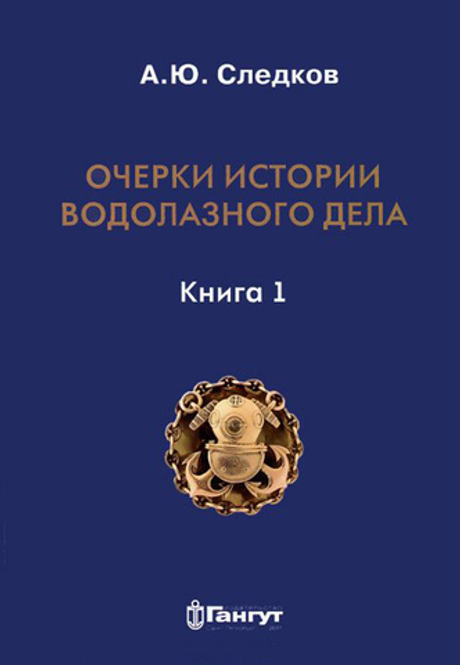 Очерки истории водолазного дела. Книга 1 (у)