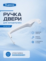 Ручка двери НИЖНЯЯ для холодильника Бирюса 0030050001 белая