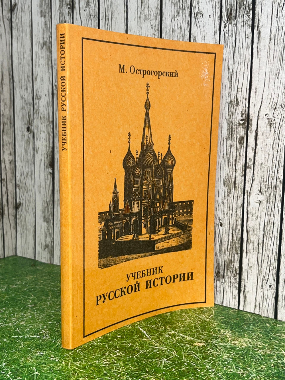 книга " Учебник русской истории , репринтное издание "