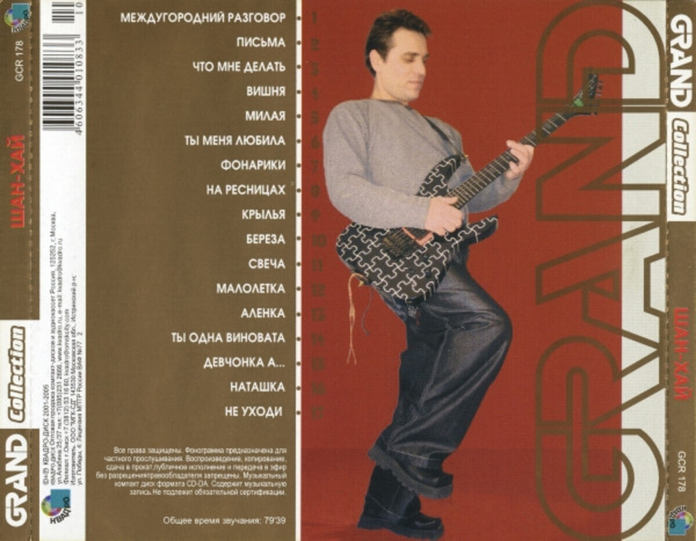 Шан-Хай / Grand Collection (CD)