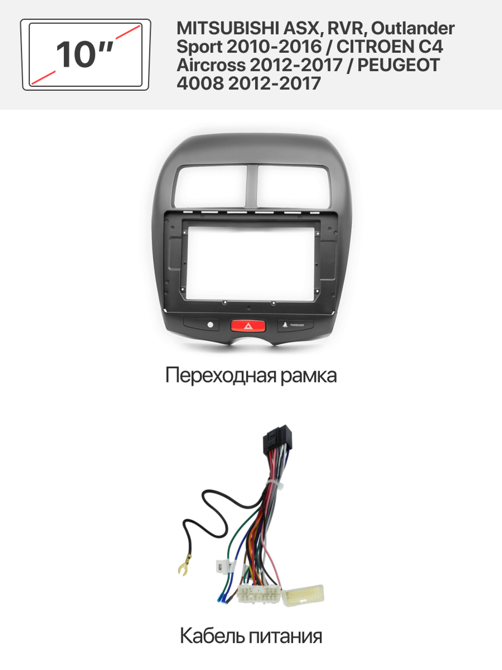 Переходная рамка 10'' и комплект проводов для MITSUBISHI ASX, RVR, Outlander Sport 2010-2016 / CITROEN C4 Aircross 2012-2017 / PEUGEOT 4008 2012-2017