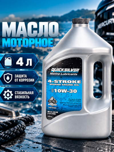 Масло QS 4-х тактное, 4 л. 10w-30.(Мин.)