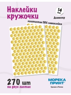 Наклейки кружочки золотистые 270 шт, диаметр 14 мм
