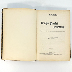 Нич К. В. История Римской республики. Курс лекций. М., 1908.