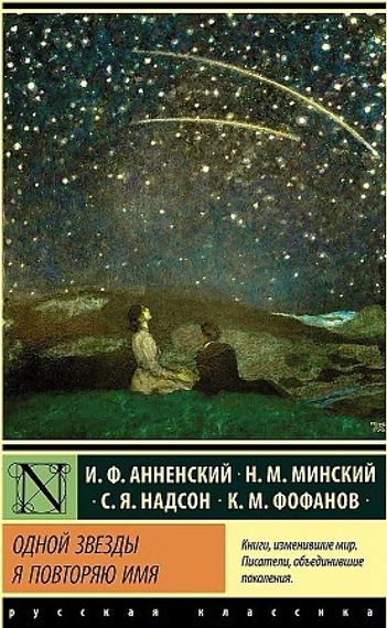 Одной Звезды я повторяю имя