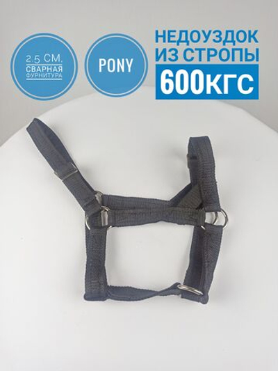Недоуздок для пони из стропы черный