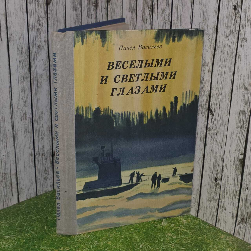 Веселыми и светлыми глазами