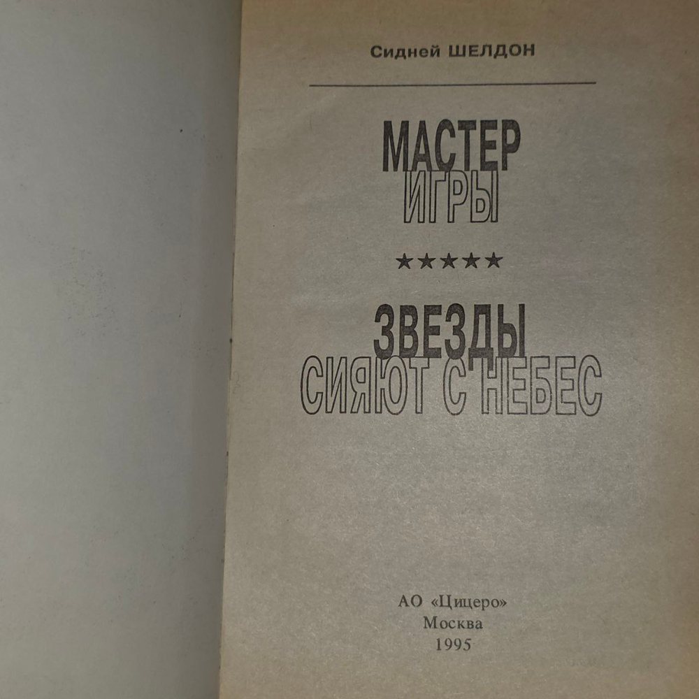 Шелдон С. Мастер игры.