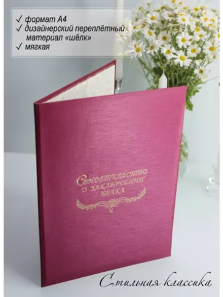 Папка для свидетельства о браке