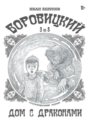 Боровицкий (комплект из 8 выпусков)