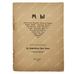 [Запрещенное издание] Мы: сборник стихотворений. – М.: Чихи-Пихи, 1920.
