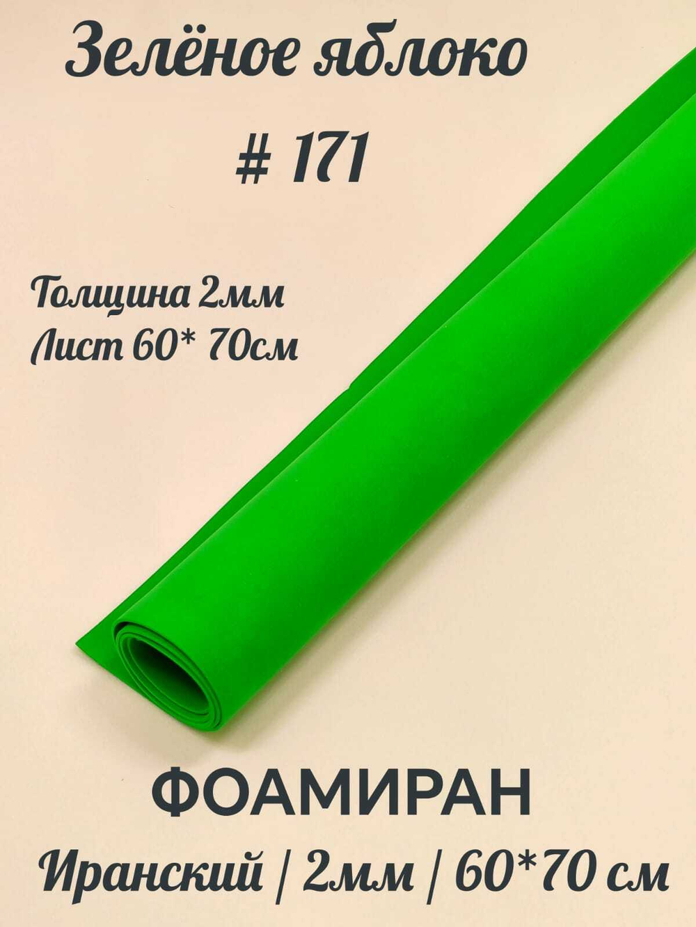 Фоамиран Иран 2 мм 60х70 см #271 Зеленое яблоко