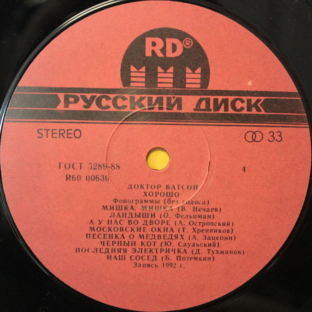 Доктор Ватсон / Хорошо (2LP)