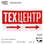 Рекламная вывеска баннер Техцентр, для автосервиса, SilverPlane x Айдентика Технолоджи