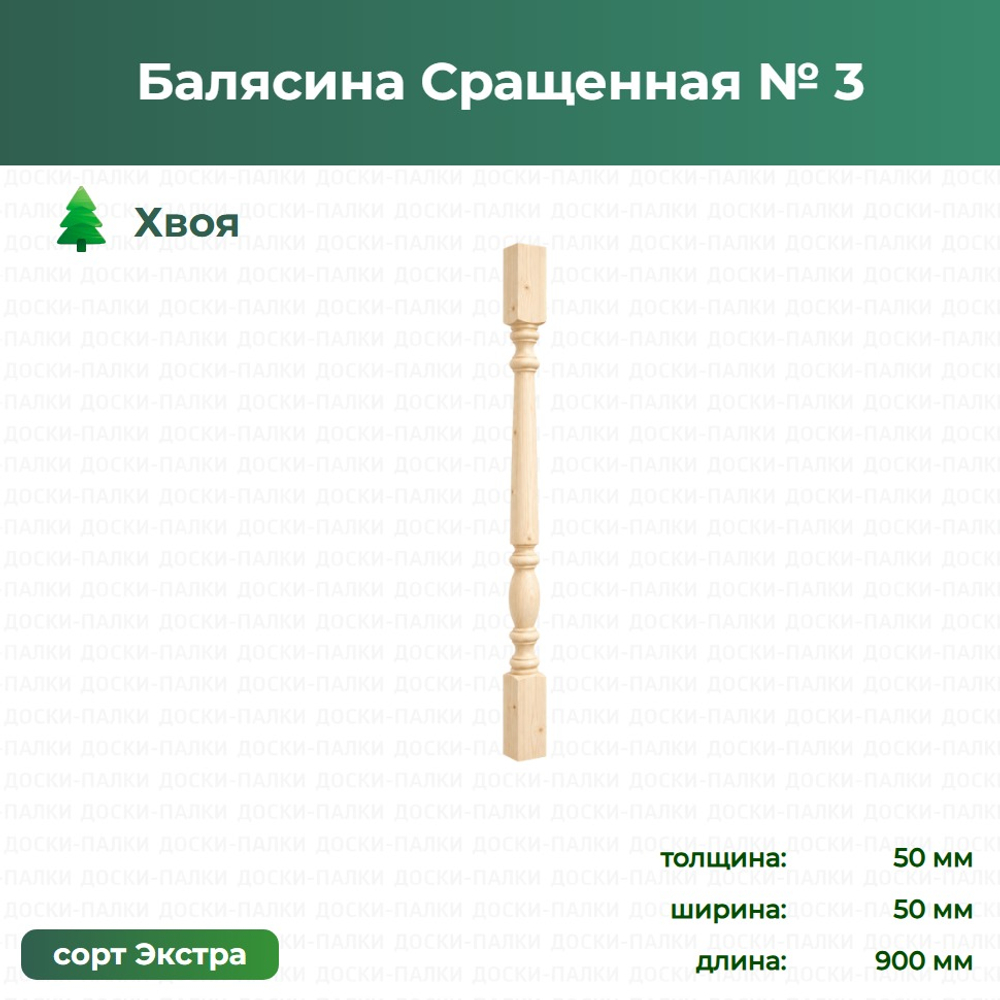 Балясина Сращенная № 3 Хвоя, 50×50×900 мм, сорт Экстра