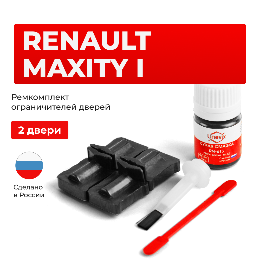 Ремкомплект ограничителей дверей Renault MAXITY (I)	F24	(2 двери, тип 32) 2007-2018