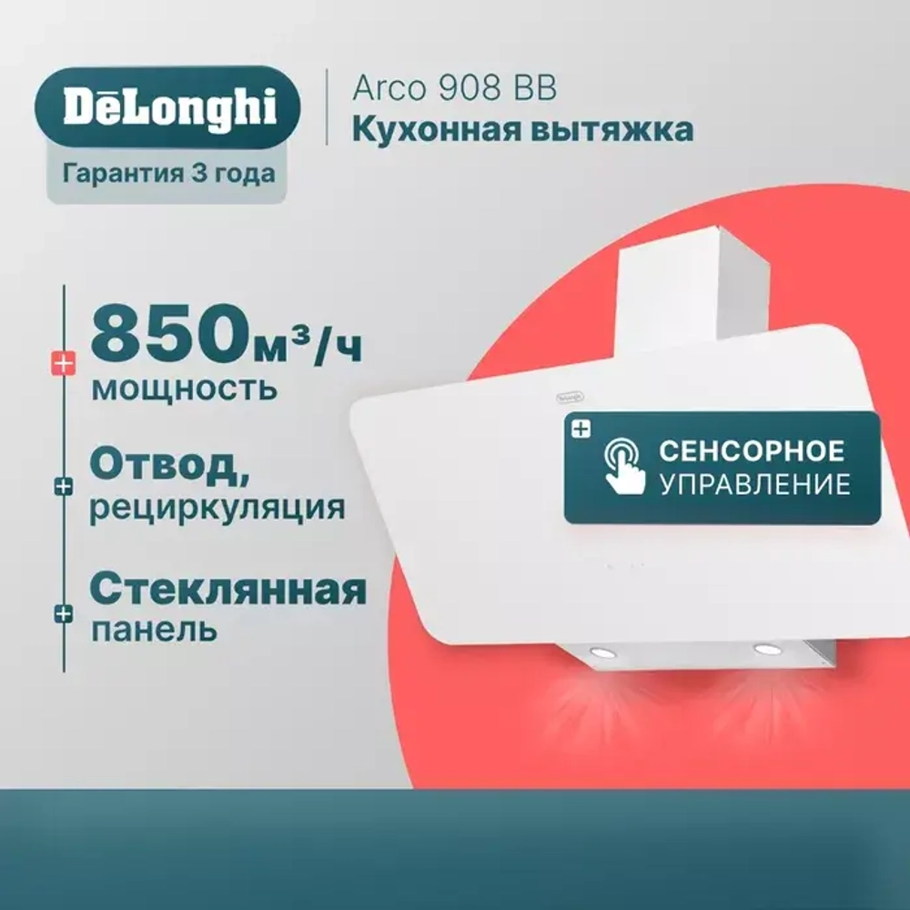 DeLonghi Кухонная вытяжка Arco 908 BB