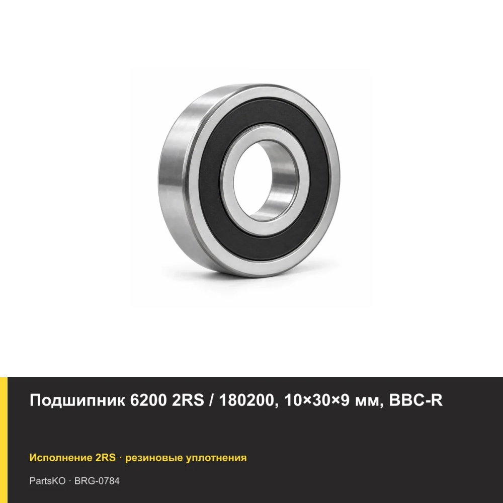 Подшипник 6200 2RS / 180200, 10×30×9 мм, BBC-R