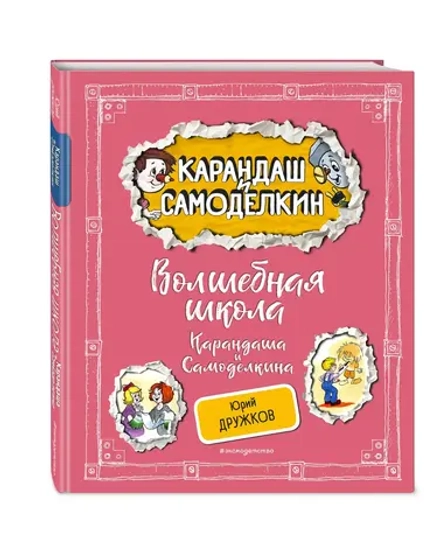 Волшебная школа Карандаша и Самоделкина 