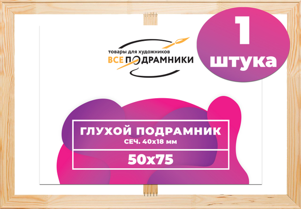 Глухой подрамник 50x75 см. (с перекладиной) сеч. 40х18 мм.