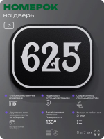 Номерок на дверь квартиры 625, для кабинета, офиса, шильдик 9 х 7 см, черный, Айдентика Технолоджи
